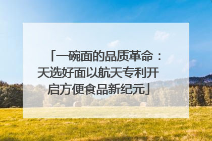 一碗面的品质革命：天选好面以航天专利开启方便食品新纪元