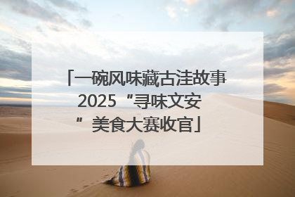 一碗风味藏古洼故事 2025“寻味文安”美食大赛收官