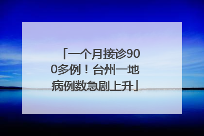 一个月接诊900多例！台州一地病例数急剧上升