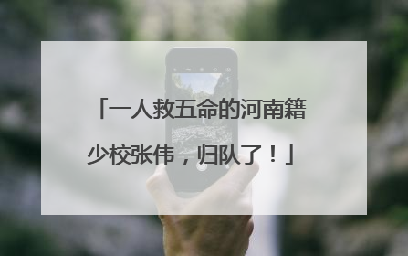 一人救五命的河南籍少校张伟，归队了！