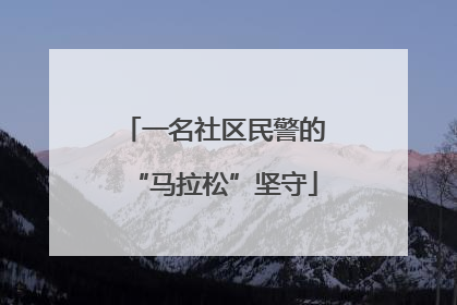 一名社区民警的“马拉松”坚守