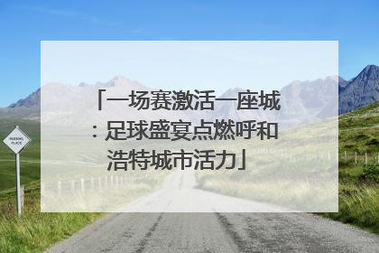 一场赛激活一座城：足球盛宴点燃呼和浩特城市活力