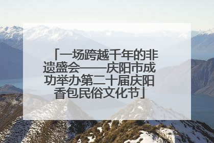一场跨越千年的非遗盛会——庆阳市成功举办第二十届庆阳香包民俗文化节