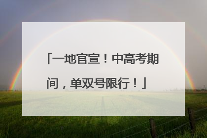 一地官宣！中高考期间，单双号限行！