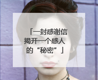 一封感谢信揭开一个感人的“秘密”