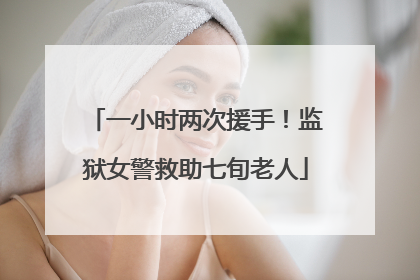 一小时两次援手！监狱女警救助七旬老人
