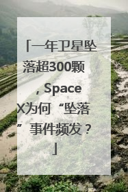 一年卫星坠落超300颗，SpaceX为何“坠落”事件频发？