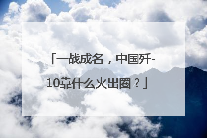 一战成名，中国歼-10靠什么火出圈？