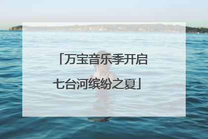 万宝音乐季开启七台河缤纷之夏