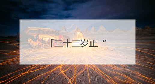 三十三岁正“当打”！南京江宁开发区“三位一体”挑大梁