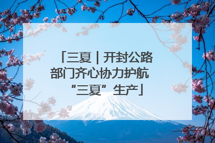 三夏｜开封公路部门齐心协力护航“三夏”生产