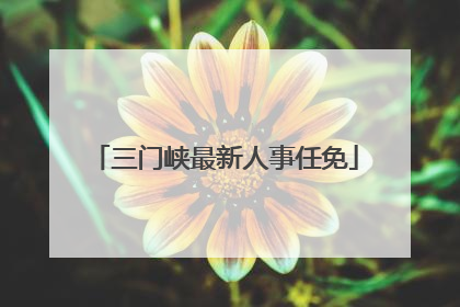 三门峡最新人事任免