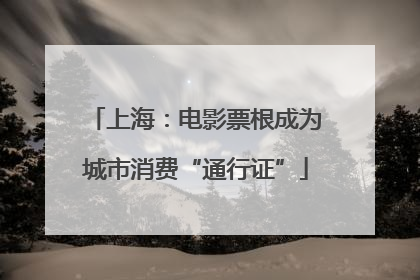 上海：电影票根成为城市消费“通行证”