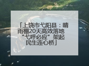上饶市弋阳县：晴雨棚20天高效落地 “弋呼必应”架起民生连心桥