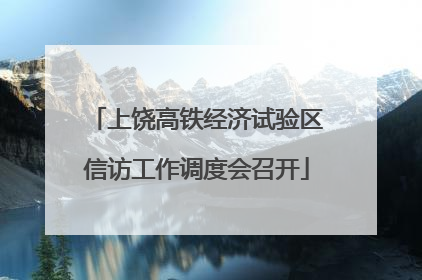上饶高铁经济试验区信访工作调度会召开