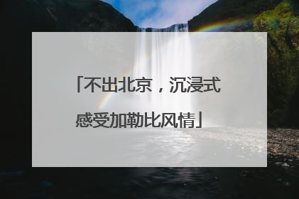 不出北京，沉浸式感受加勒比风情