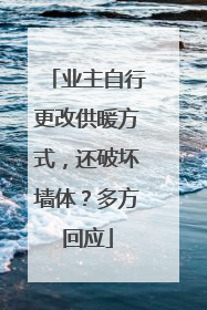 业主自行更改供暖方式，还破坏墙体？多方回应