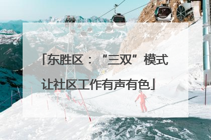 东胜区：“三双”模式让社区工作有声有色
