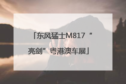东风猛士M817“亮剑”粤港澳车展