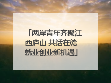 两岸青年齐聚江西庐山 共话在赣就业创业新机遇