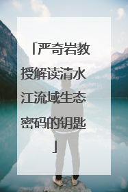 严奇岩教授解读清水江流域生态密码的钥匙