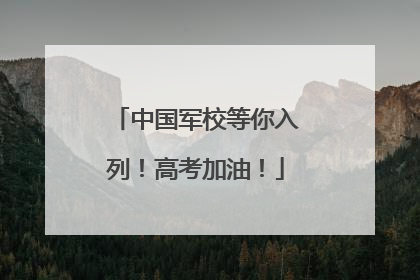 中国军校等你入列！高考加油！