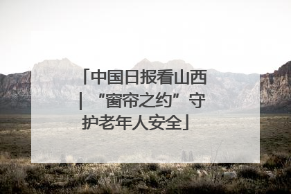 中国日报看山西｜“窗帘之约”守护老年人安全