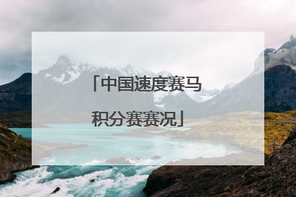 中国速度赛马积分赛赛况