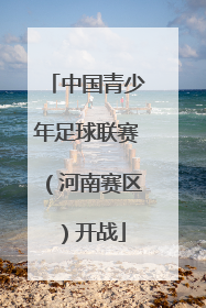 中国青少年足球联赛（河南赛区）开战