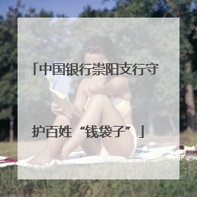 中国银行崇阳支行守护百姓“钱袋子”