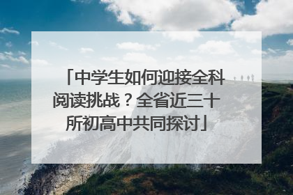 中学生如何迎接全科阅读挑战？全省近三十所初高中共同探讨