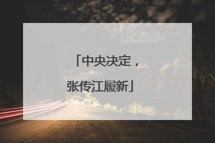 中央决定，张传江履新