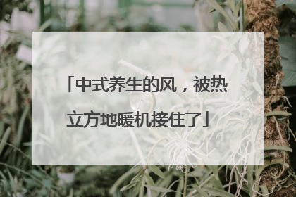 中式养生的风，被热立方地暖机接住了