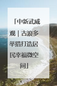 中新武威观｜古浪多举措打造居民幸福微空间