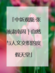 中新观陇·张掖肃南周｜自然与人文交织的度假天堂