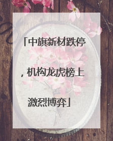 中旗新材跌停，机构龙虎榜上激烈博弈