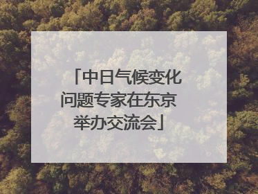 中日气候变化问题专家在东京举办交流会