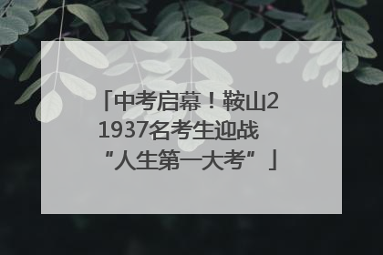 中考启幕！鞍山21937名考生迎战“人生第一大考”