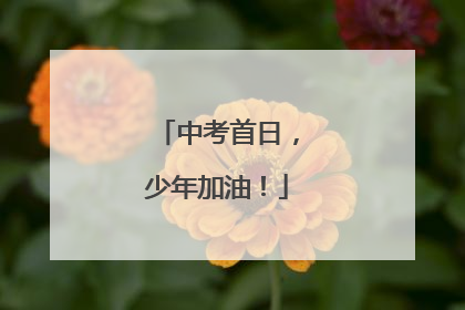 中考首日，少年加油！