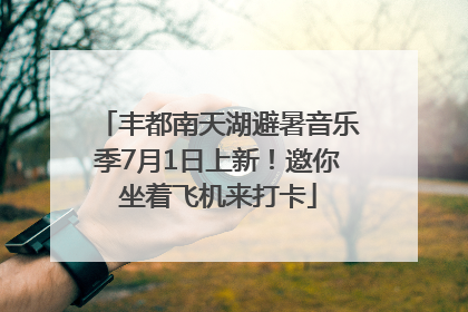丰都南天湖避暑音乐季7月1日上新！邀你坐着飞机来打卡