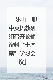 乐山一职中英语教研组召开教辅资料“十严禁”学习会议