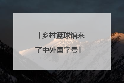 乡村篮球馆来了中外国字号