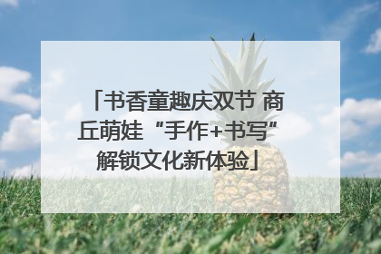 书香童趣庆双节 商丘萌娃“手作+书写”解锁文化新体验