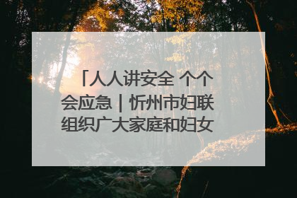 人人讲安全 个个会应急｜忻州市妇联组织广大家庭和妇女群众走进忻州市消防救援支队参观啦！