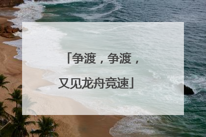 争渡，争渡，又见龙舟竞速
