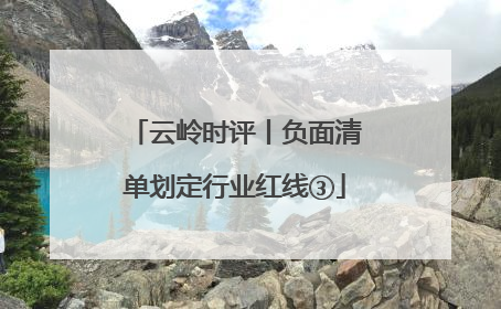 云岭时评丨负面清单划定行业红线③