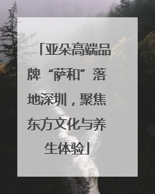 亚朵高端品牌“萨和”落地深圳，聚焦东方文化与养生体验