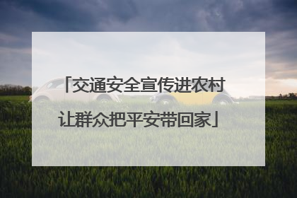 交通安全宣传进农村 让群众把平安带回家