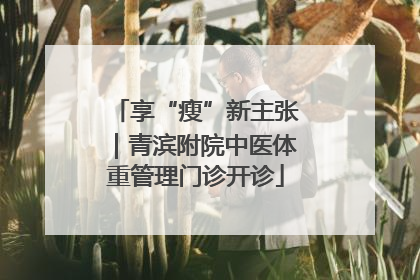 享“瘦”新主张｜青滨附院中医体重管理门诊开诊