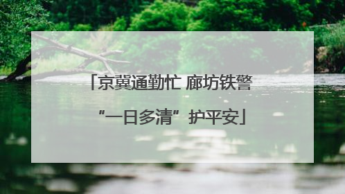 京冀通勤忙 廊坊铁警“一日多清”护平安